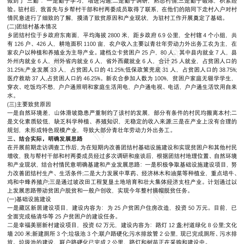 2021XX驻村第一书记述职报告