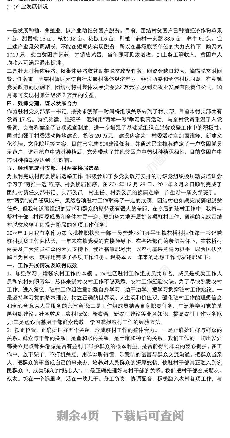 2021XX驻村第一书记述职报告