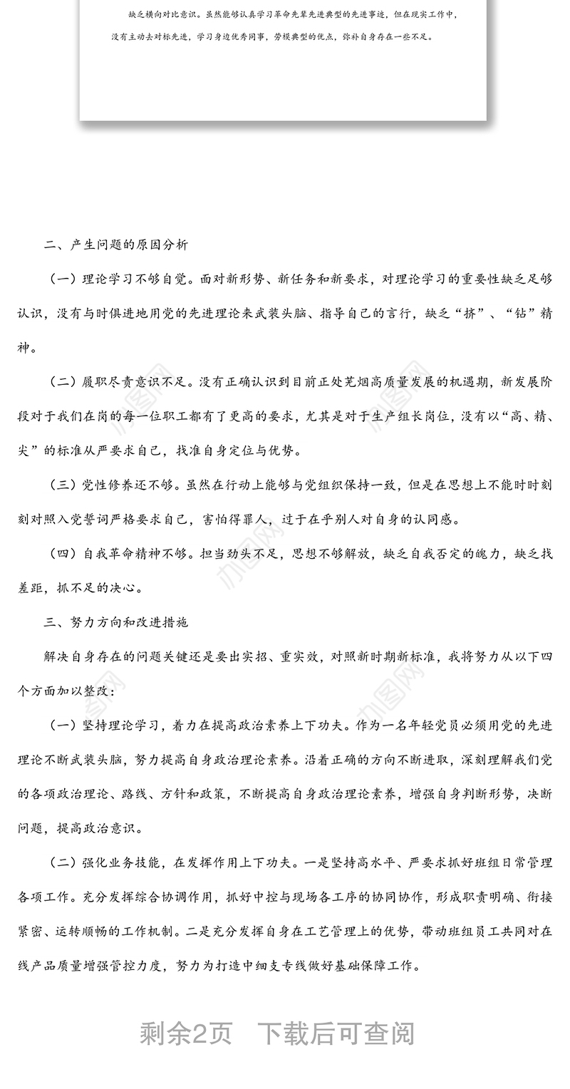2021年度组织生活会个人检查对照材料及整改承诺清单（四个对照）