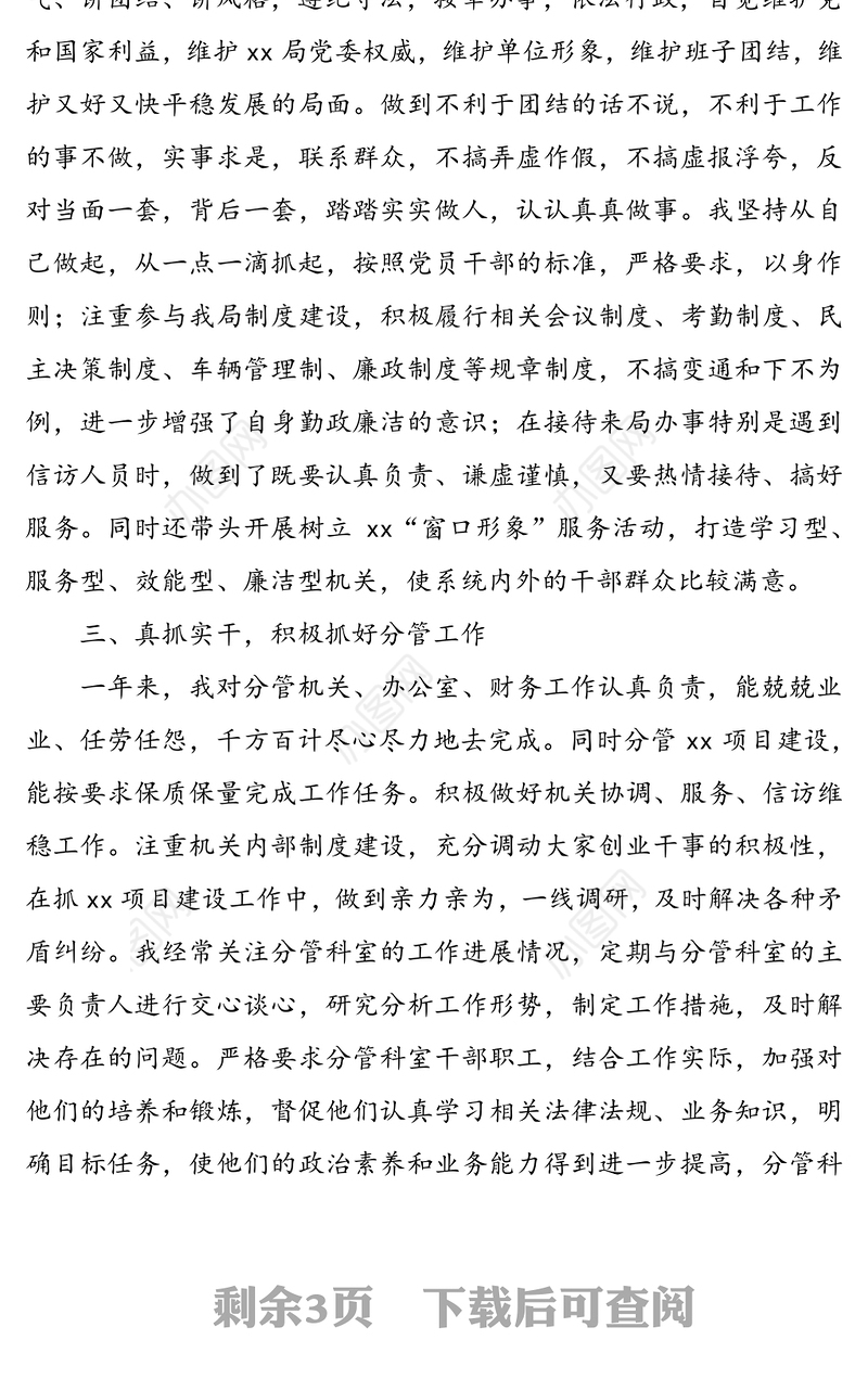 班子成员个人述职述廉报告范文