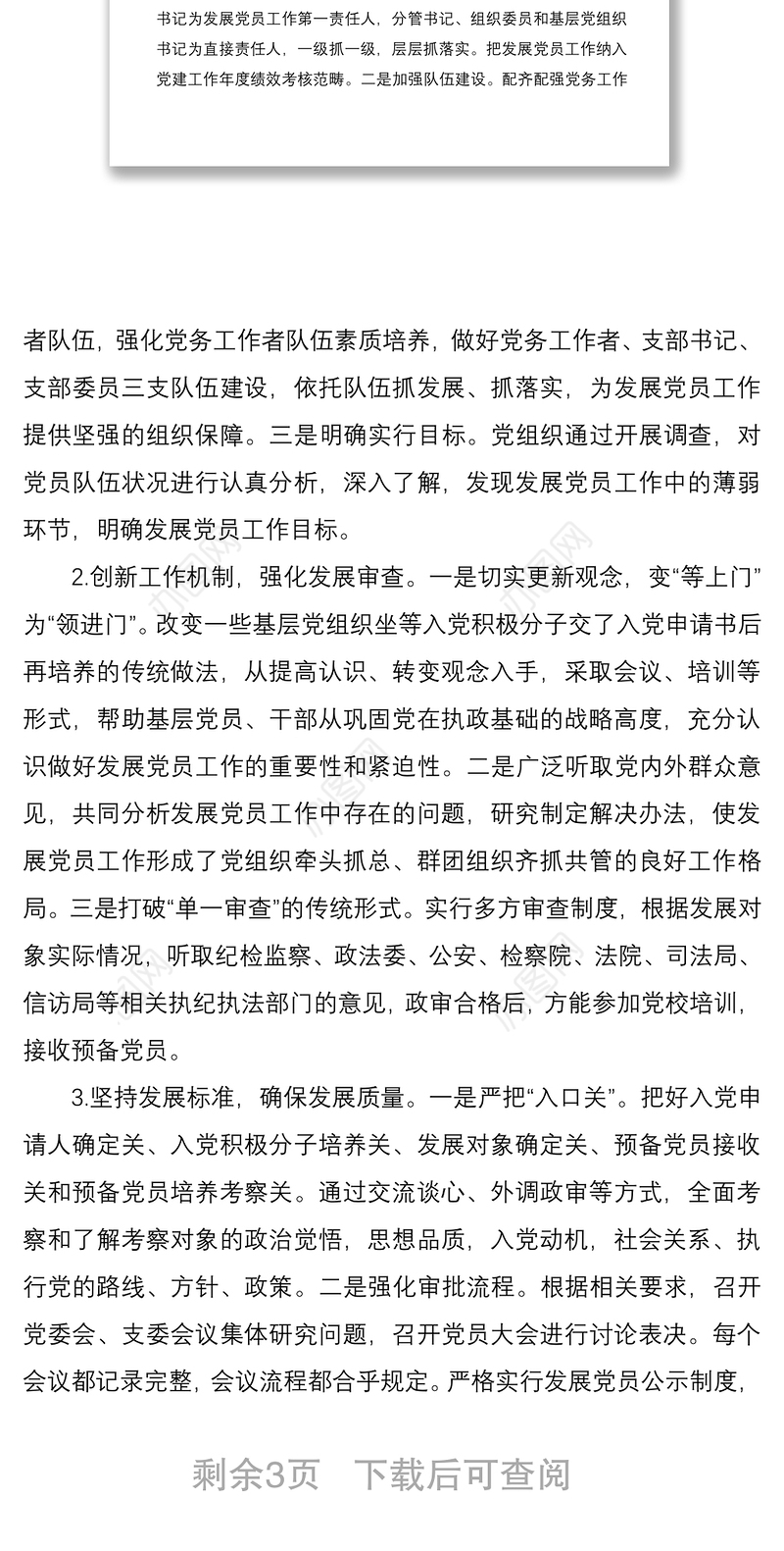 发展党员示范点工作案例材料