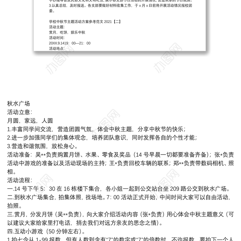 学校中秋节主题活动方案参考范文2021