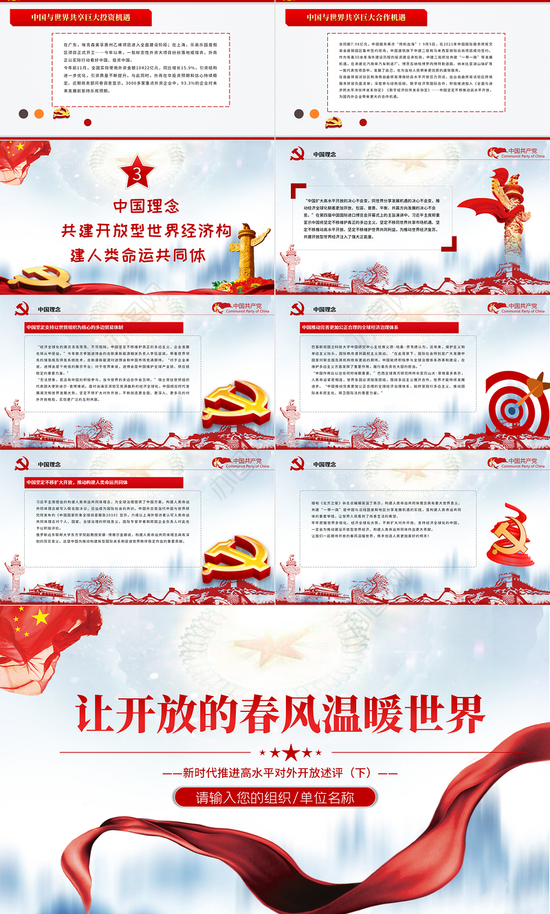 让开放的春风温暖世界PPT大气简洁新时代推进高水平对外开放述评（下）党课课件