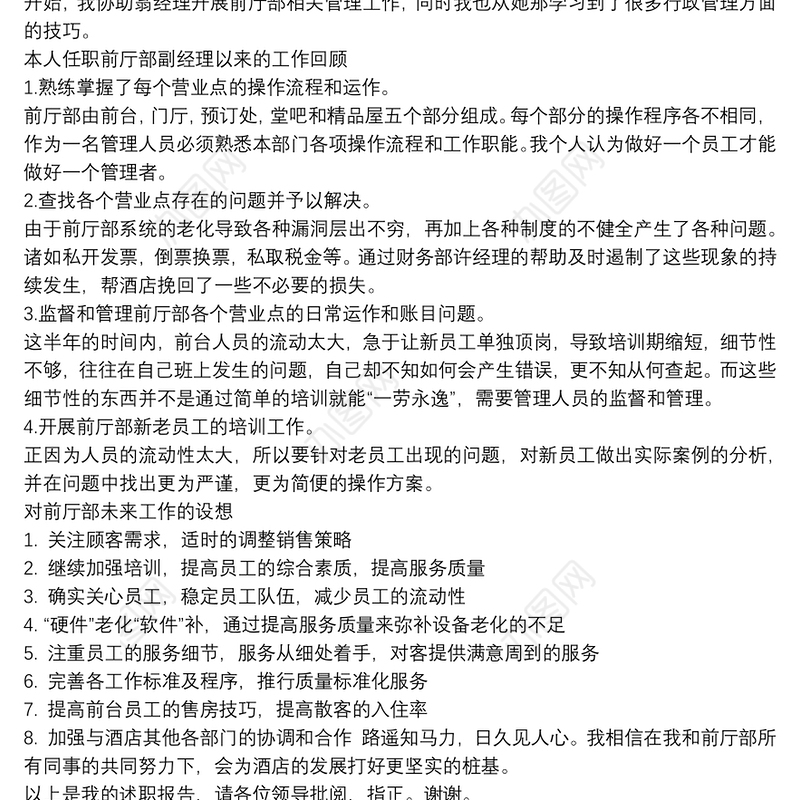 前厅经理个人述职报告精选