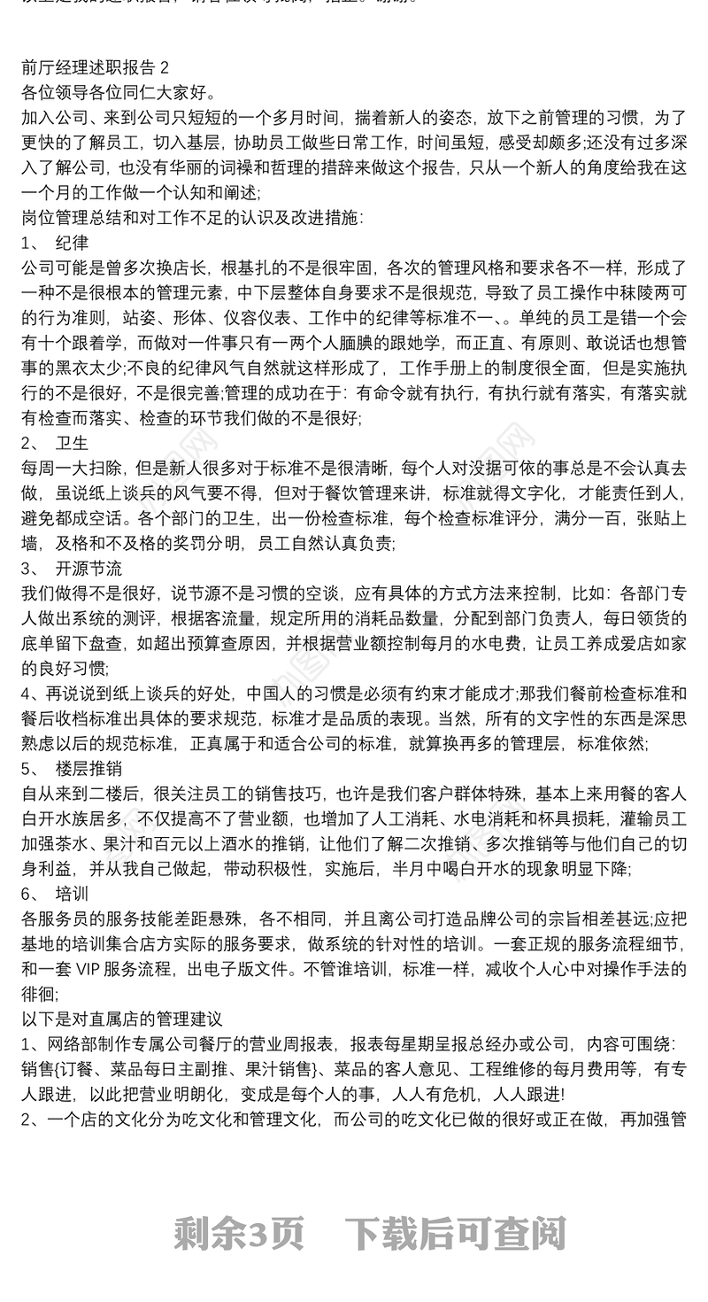 前厅经理个人述职报告精选