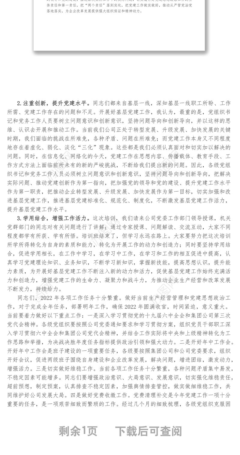 在公司基层党务培训结业仪式上的讲话