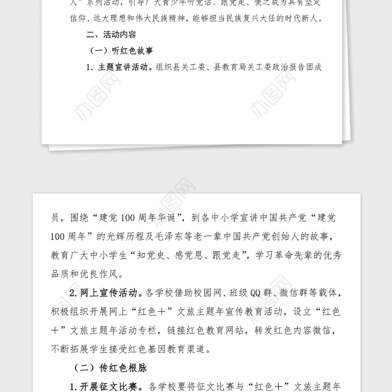 红色教育系列活动方案全县教育系统红色文旅主题年活动方案范文100周年
