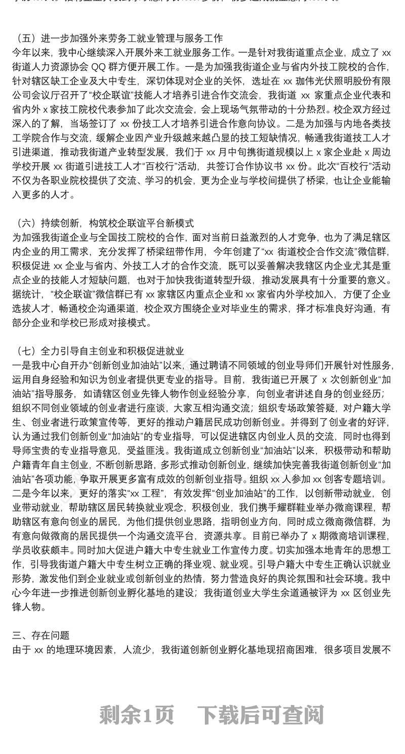 街道人力资源服务中心全年工作总结精选范文