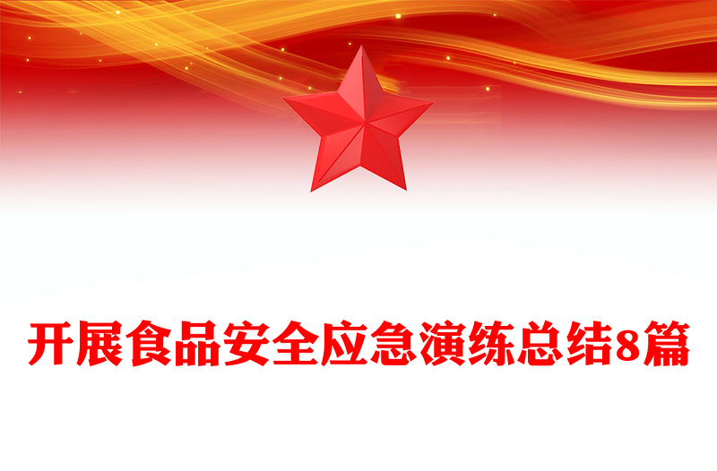 开展食品安全应急演练总结8篇