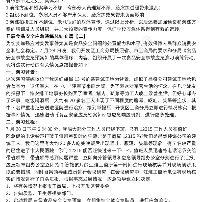 开展食品安全应急演练总结8篇