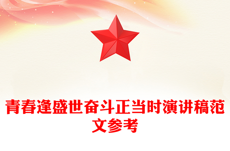 青春逢盛世奋斗正当时演讲稿范文参考
