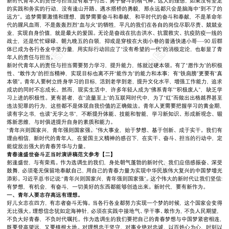 青春逢盛世奋斗正当时演讲稿范文参考