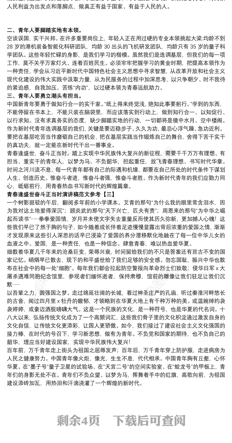 青春逢盛世奋斗正当时演讲稿范文参考