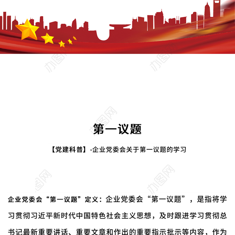 2024企业党委会第一议题PPT课件下载(讲稿)