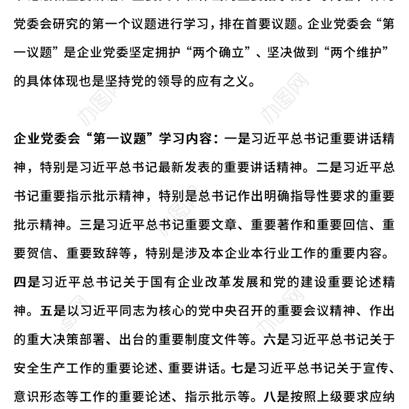 2024企业党委会第一议题PPT课件下载(讲稿)