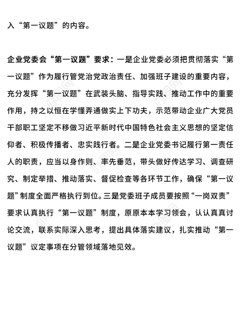 2024企业党委会第一议题PPT课件下载(讲稿)