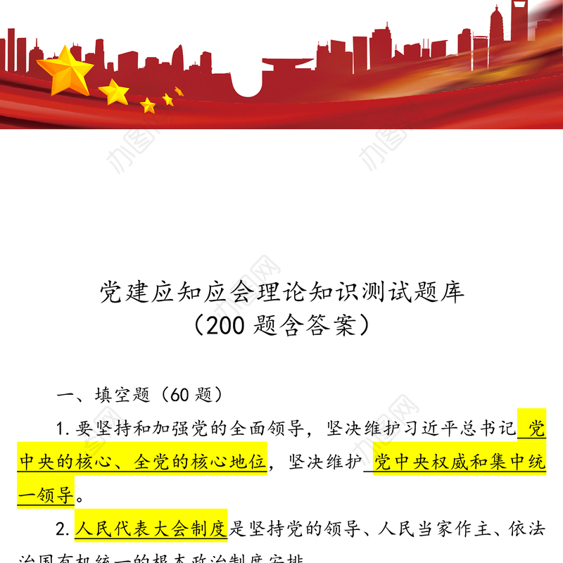 党建应知应会理论知识测试题库(200题含答案)