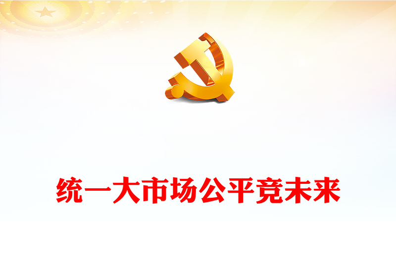 2024年中国公平竞争政策宣传周活动PPT统一大市场公平竞未来课件下载(讲稿)