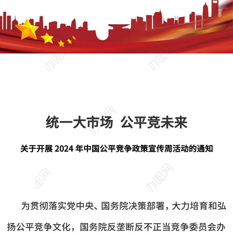 2024年中国公平竞争政策宣传周活动PPT统一大市场公平竞未来课件下载(讲稿)