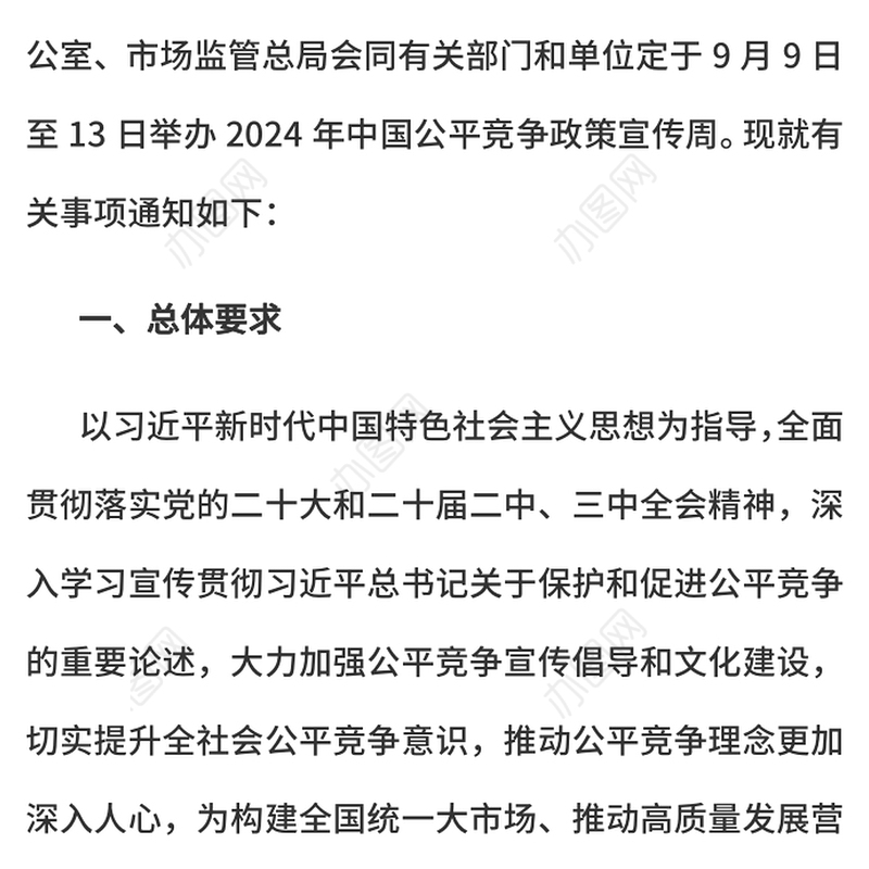 2024年中国公平竞争政策宣传周活动PPT统一大市场公平竞未来课件下载(讲稿)