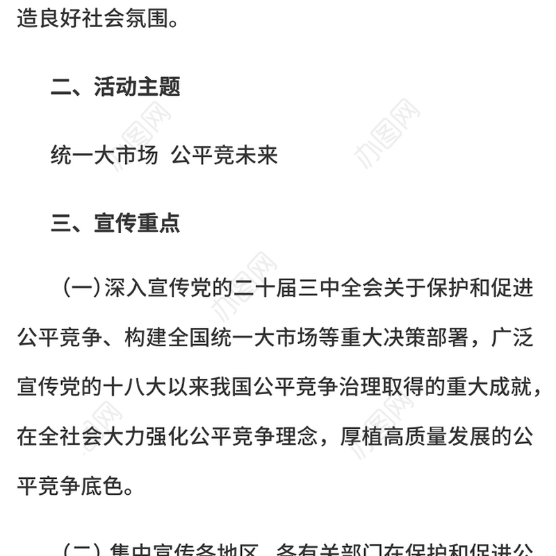 2024年中国公平竞争政策宣传周活动PPT统一大市场公平竞未来课件下载(讲稿)