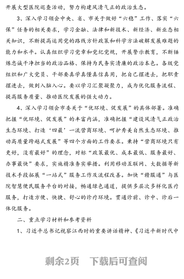 市人民医院“优环境促发展”大讨论活动学习研讨方案