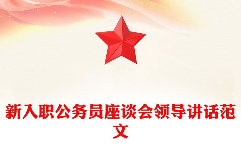 新入职公务员座谈会领导讲话范文