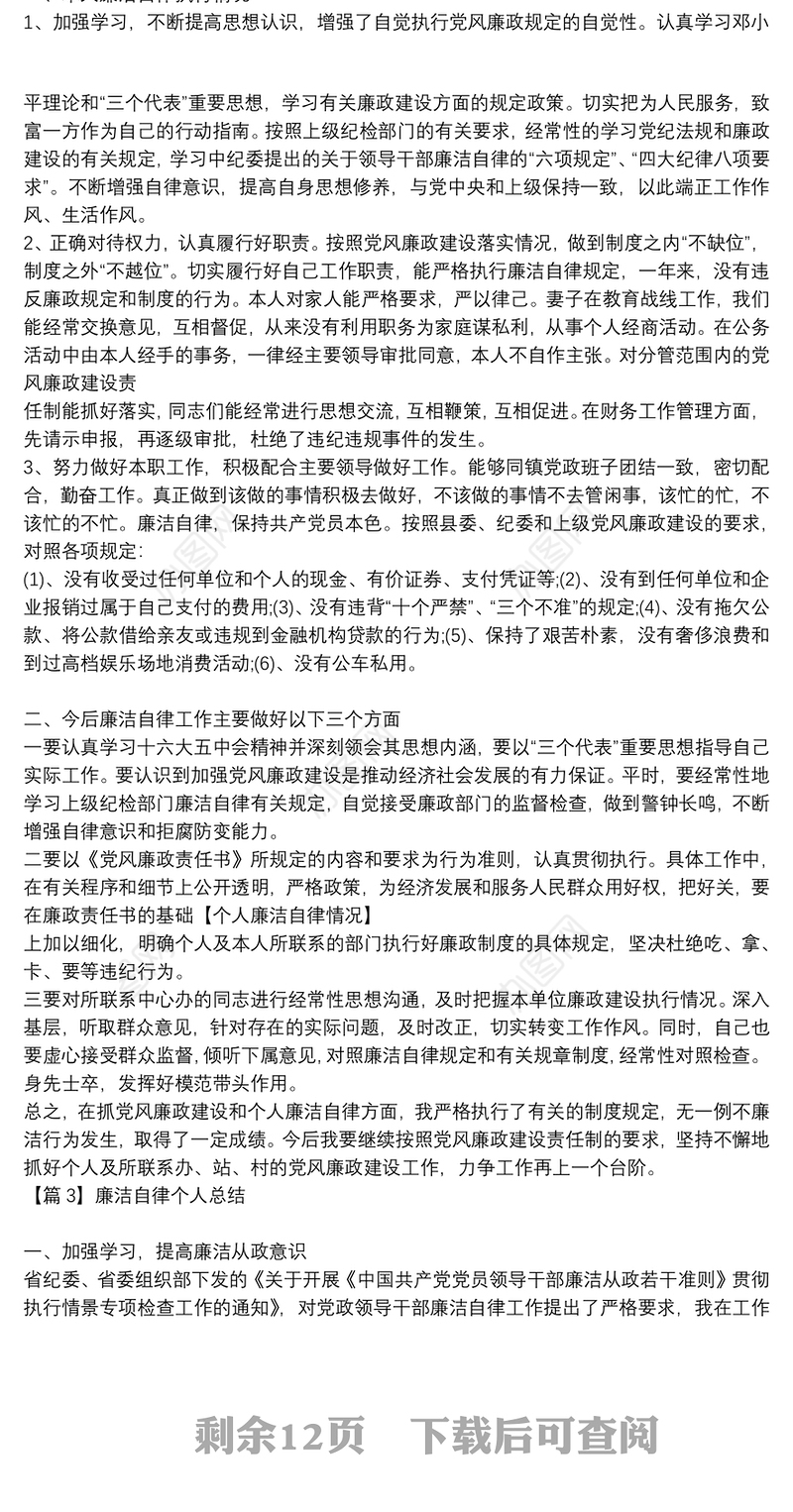 廉洁自律个人总结集合15篇