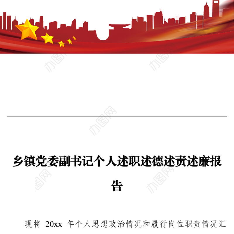 乡镇党委副书记个人述职述德述责述廉报告