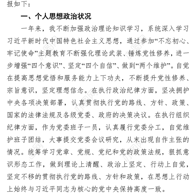 乡镇党委副书记个人述职述德述责述廉报告