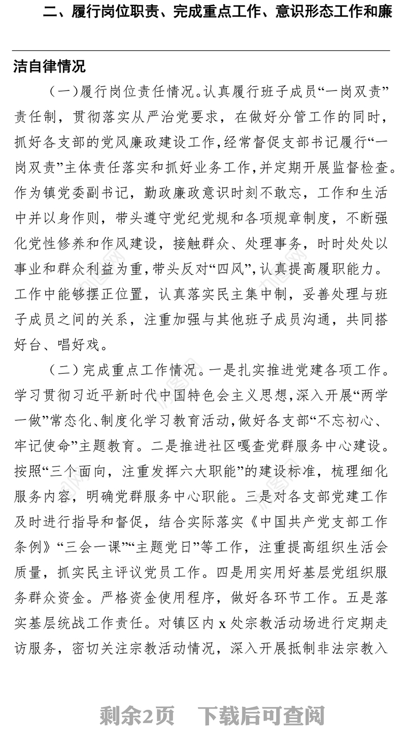 乡镇党委副书记个人述职述德述责述廉报告