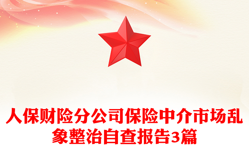 人保财险分公司保险中介市场乱象整治自查报告3篇