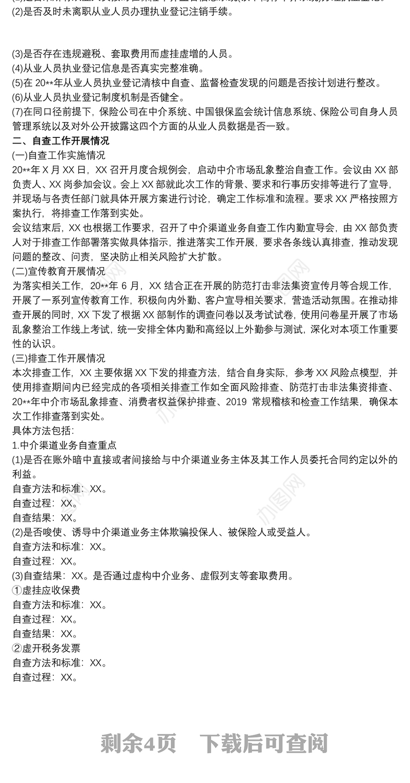 人保财险分公司保险中介市场乱象整治自查报告3篇