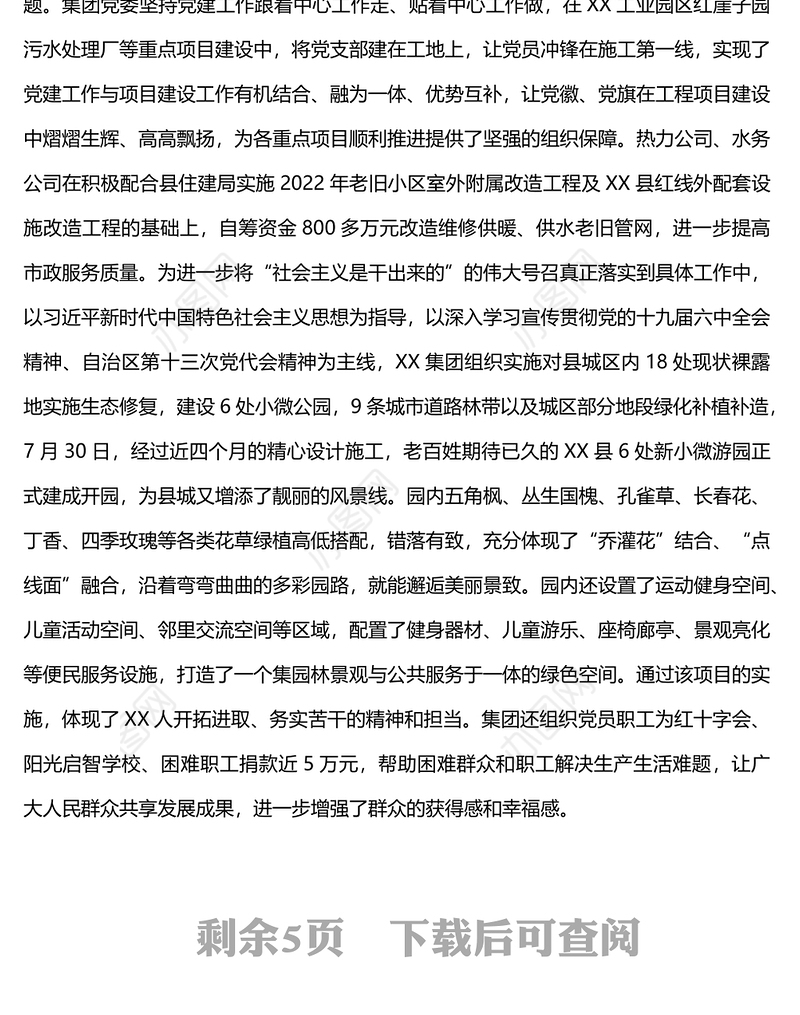 公司2022年党建工作总结及2023年工作计划国企