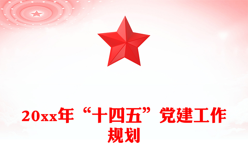 20xx年“十四五”党建工作规划