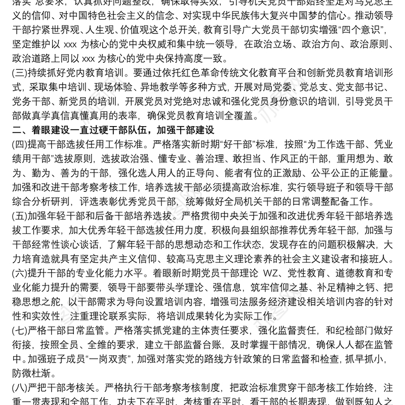 20xx年“十四五”党建工作规划