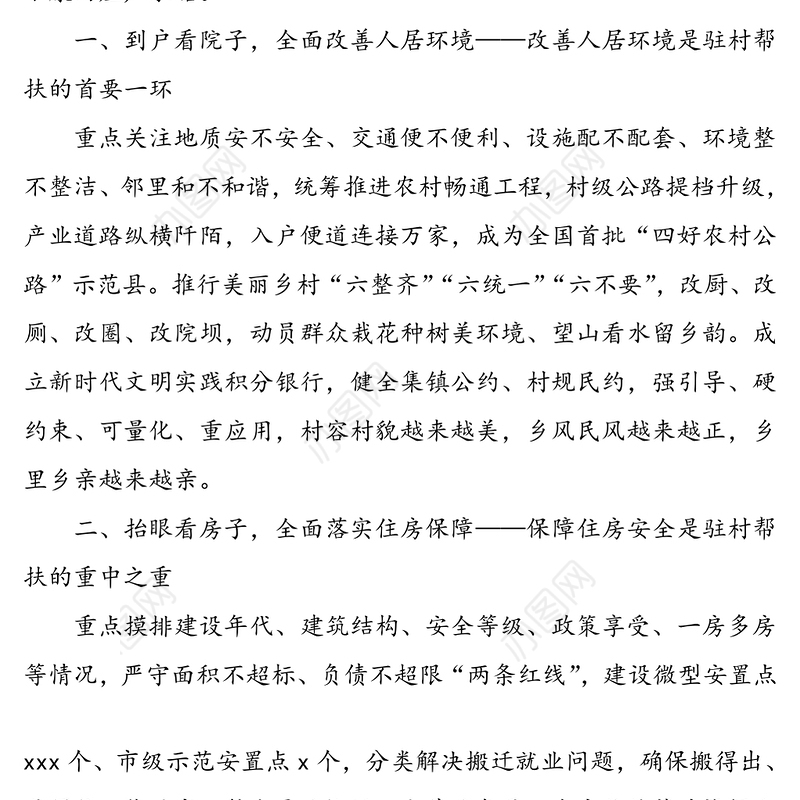 创新驻村帮扶“六个环节”工作法，解决“两不愁三保障”突出问题-脱贫攻坚经验交流材料(1)