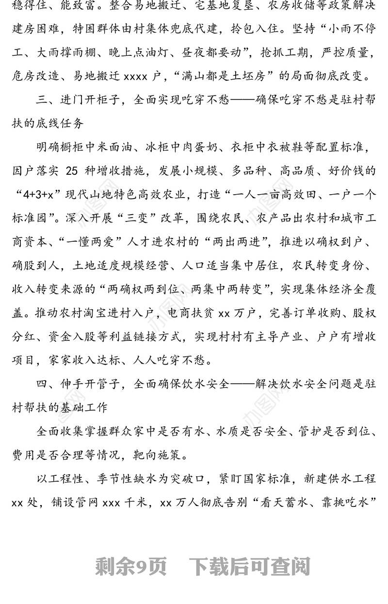 创新驻村帮扶“六个环节”工作法，解决“两不愁三保障”突出问题-脱贫攻坚经验交流材料(1)