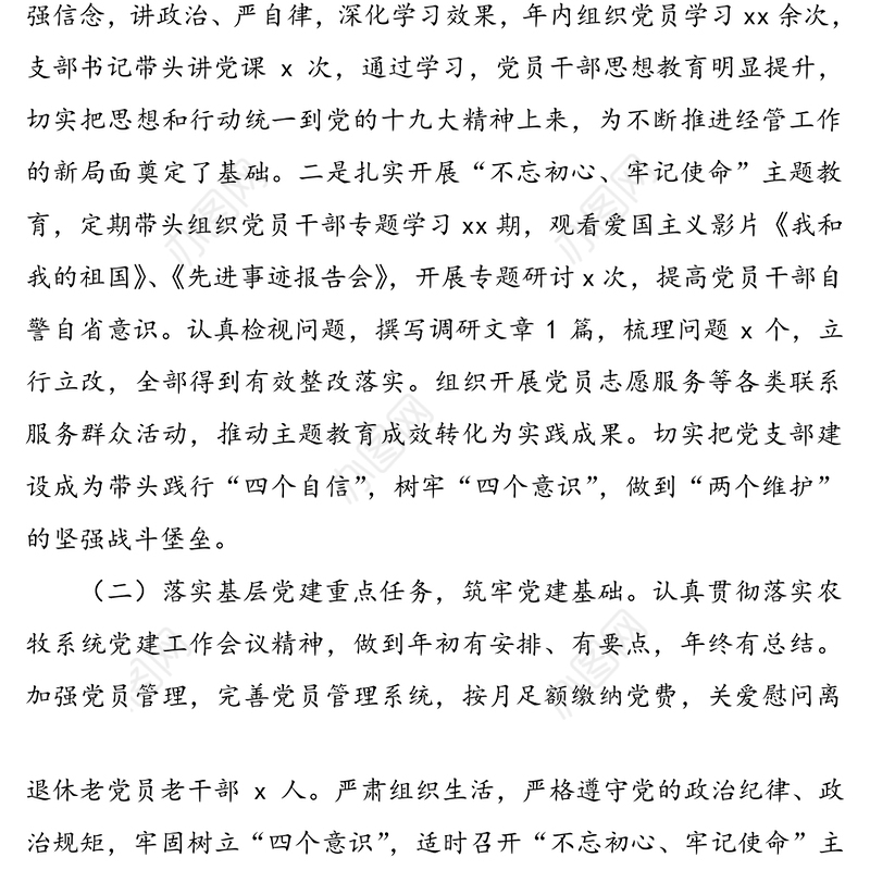 党支部班子党建工作述职报告范文