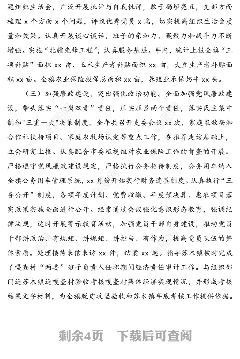 党支部班子党建工作述职报告范文