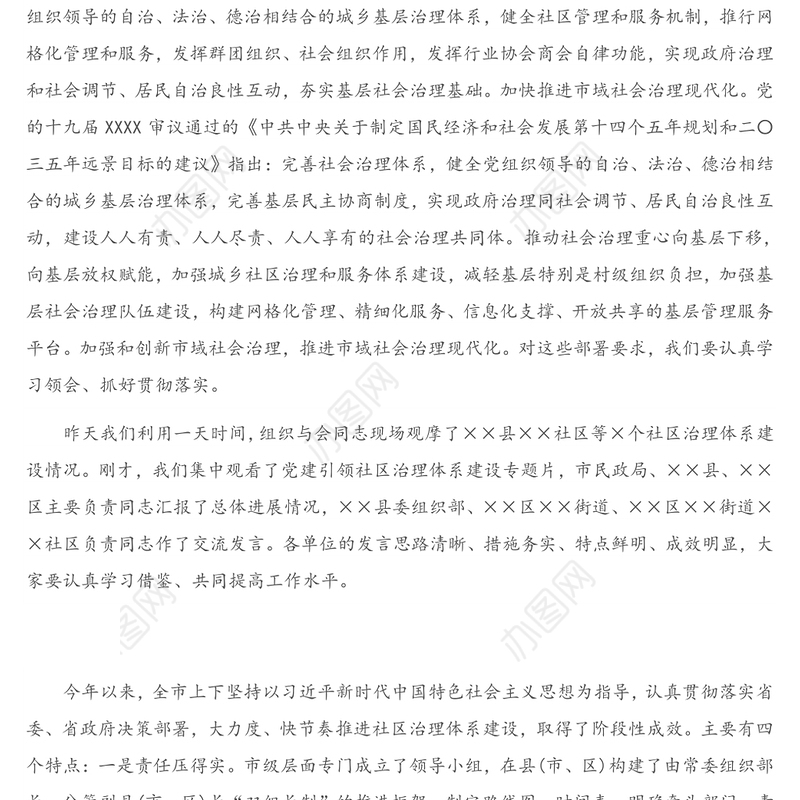 2021年在党建引领社区治理体系建设观摩推进会上的讲话