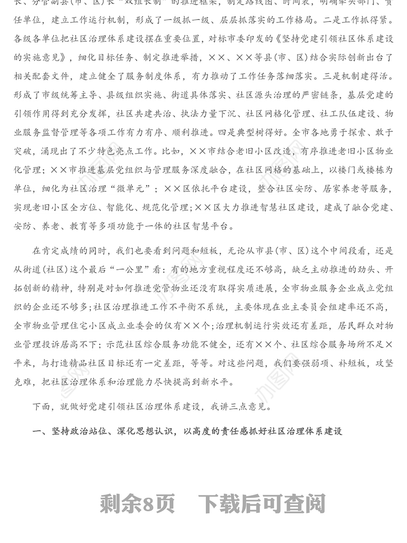 2021年在党建引领社区治理体系建设观摩推进会上的讲话