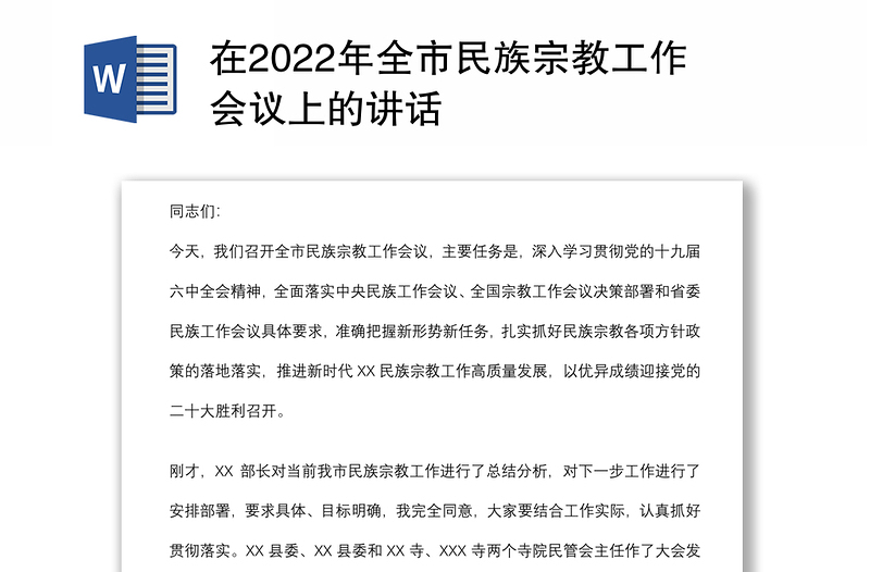 在2022年全市民族宗教工作会议上的讲话