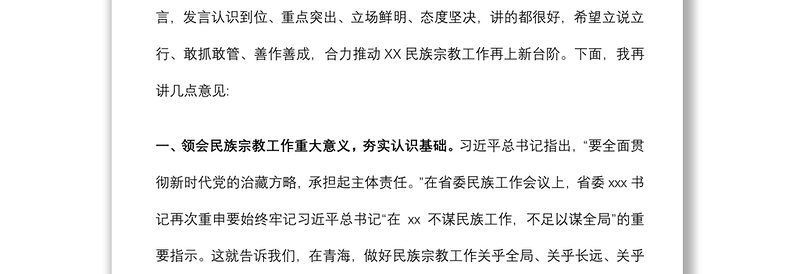 在2022年全市民族宗教工作会议上的讲话