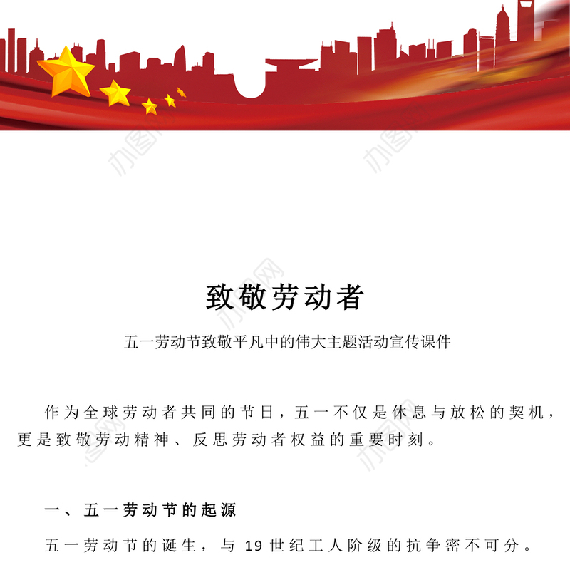 致敬劳动者PPT红色精美五一劳动节致敬平凡中的伟大主题活动宣传课件(讲稿)