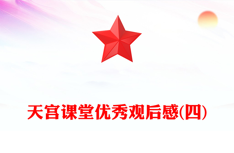 天宫课堂优秀观后感(四)