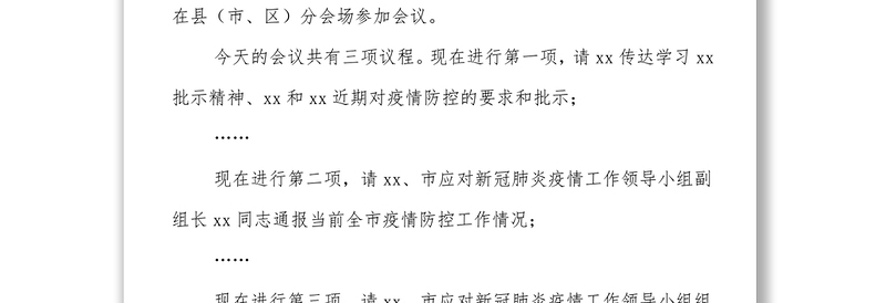 疫情防控工作视频会主持讲话