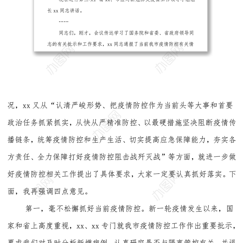 疫情防控工作视频会主持讲话