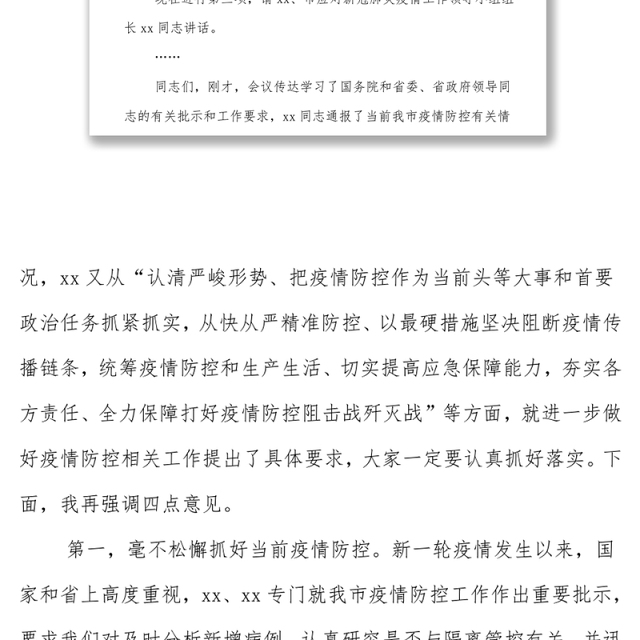 疫情防控工作视频会主持讲话