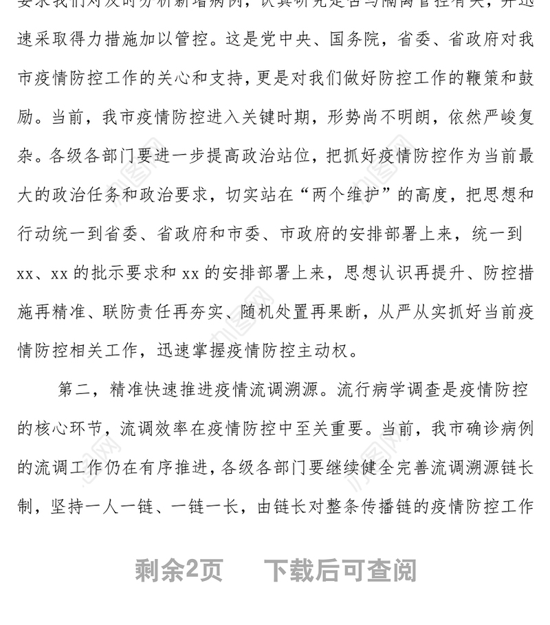 疫情防控工作视频会主持讲话